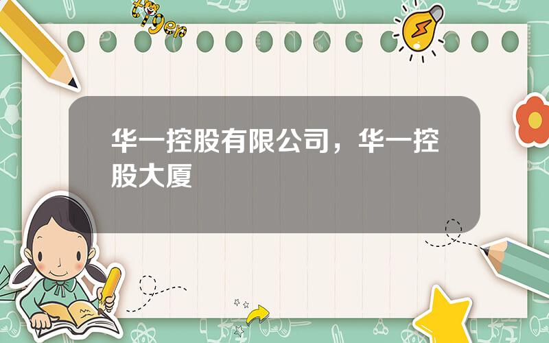 华一控股有限公司，华一控股大厦