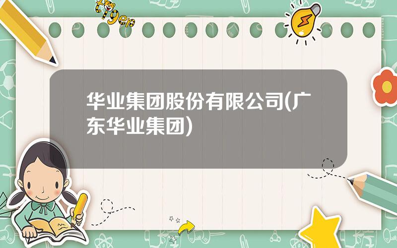 华业集团股份有限公司(广东华业集团)