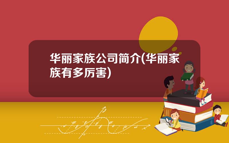 华丽家族公司简介(华丽家族有多厉害)