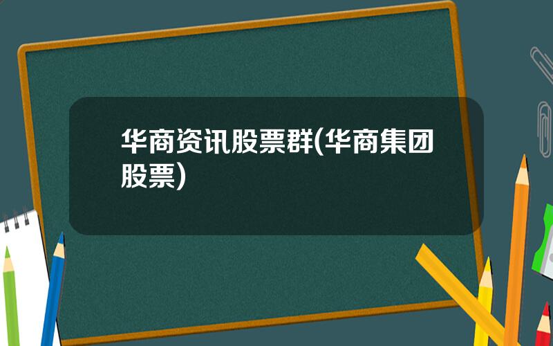 华商资讯股票群(华商集团股票)