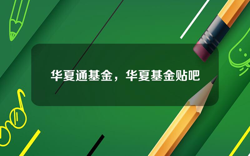 华夏通基金，华夏基金贴吧