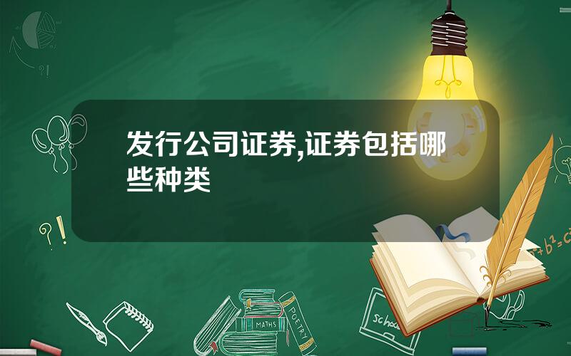 发行公司证券,证券包括哪些种类