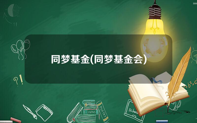 同梦基金(同梦基金会)