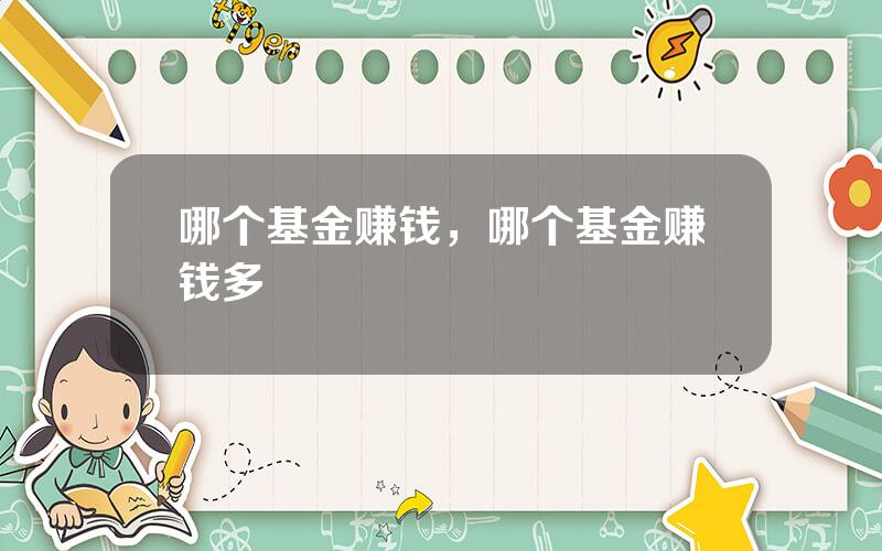 哪个基金赚钱，哪个基金赚钱多