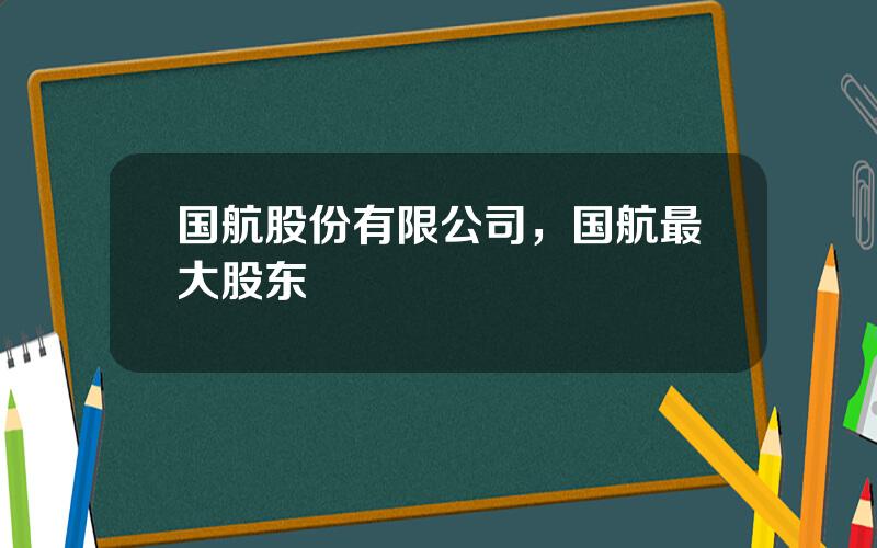 国航股份有限公司，国航最大股东