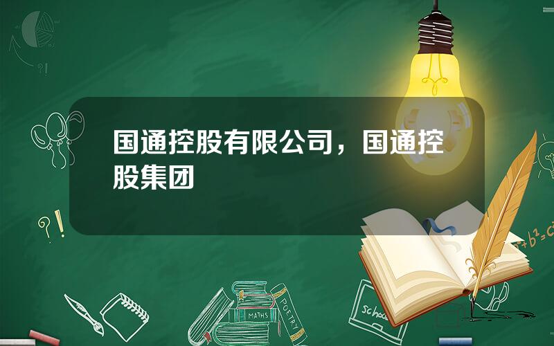 国通控股有限公司，国通控股集团