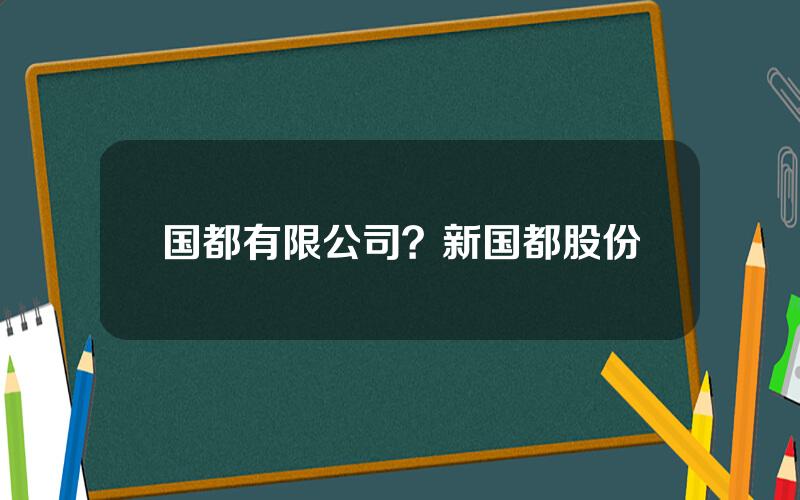 国都有限公司？新国都股份