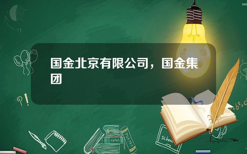 国金北京有限公司，国金集团