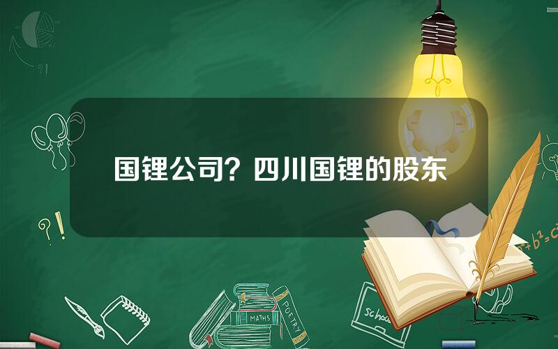 国锂公司？四川国锂的股东
