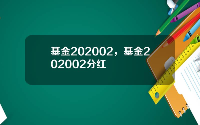 基金202002，基金202002分红