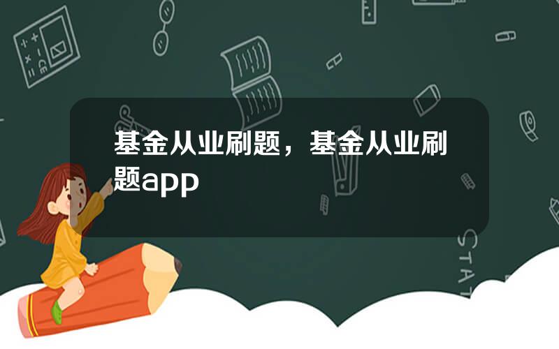 基金从业刷题，基金从业刷题app