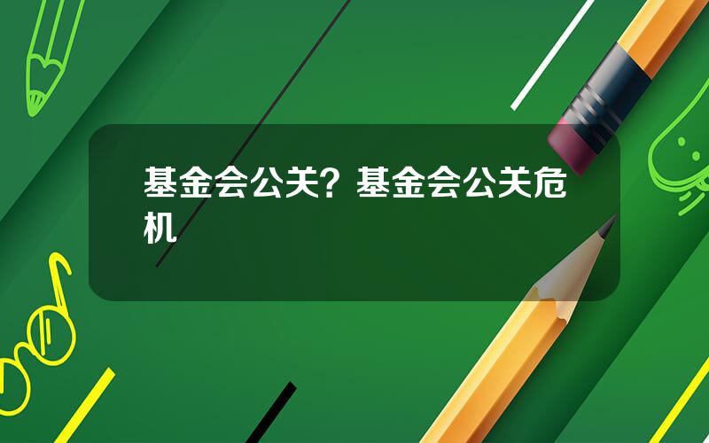 基金会公关？基金会公关危机
