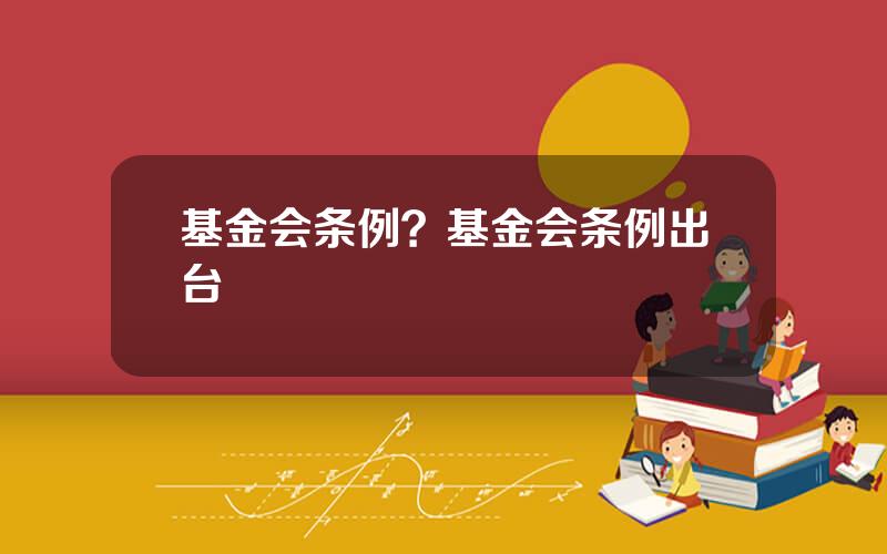 基金会条例？基金会条例出台