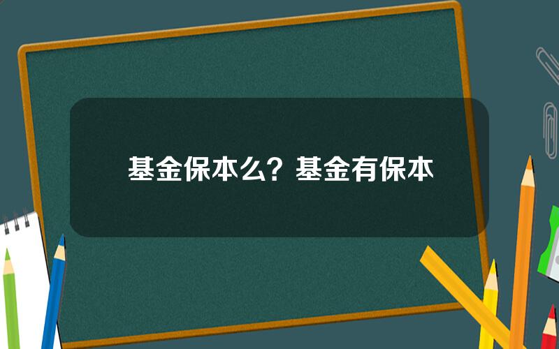 基金保本么？基金有保本