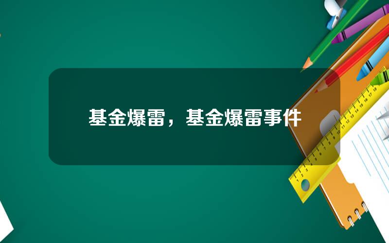 基金爆雷，基金爆雷事件