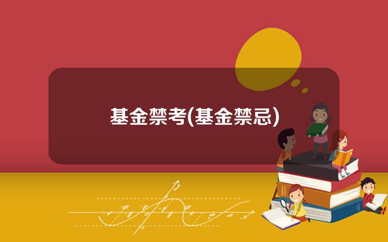 基金禁考(基金禁忌)