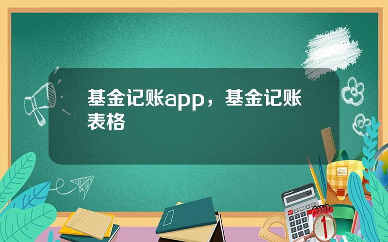 基金记账app，基金记账表格