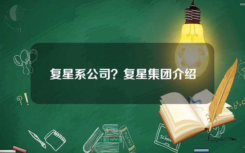 复星系公司？复星集团介绍