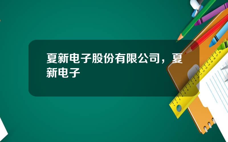 夏新电子股份有限公司，夏新电子