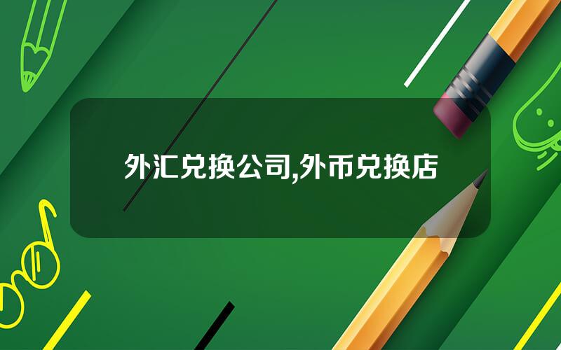 外汇兑换公司,外币兑换店