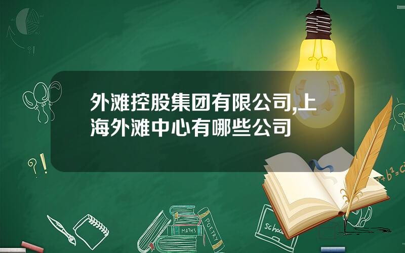 外滩控股集团有限公司,上海外滩中心有哪些公司