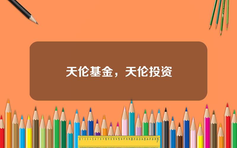 天伦基金，天伦投资