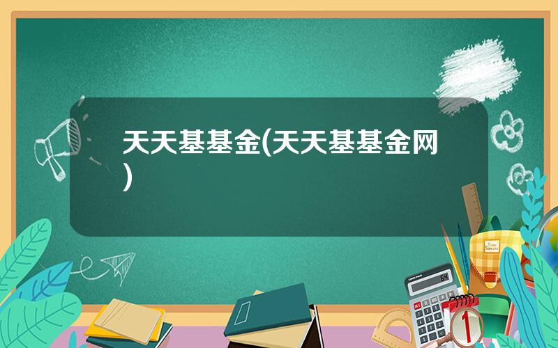 天天基基金(天天基基金网)
