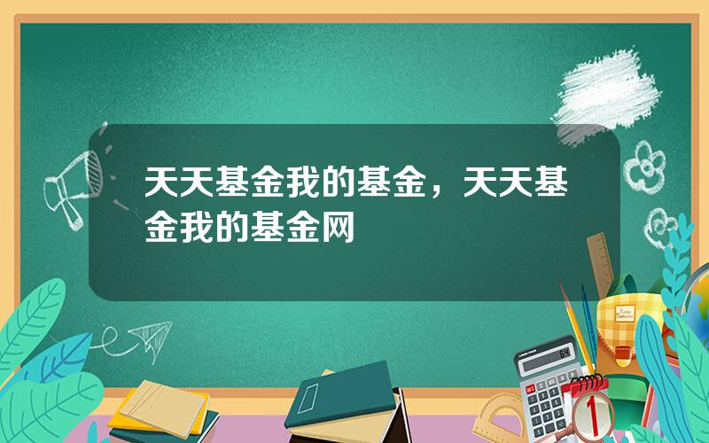 天天基金我的基金，天天基金我的基金网