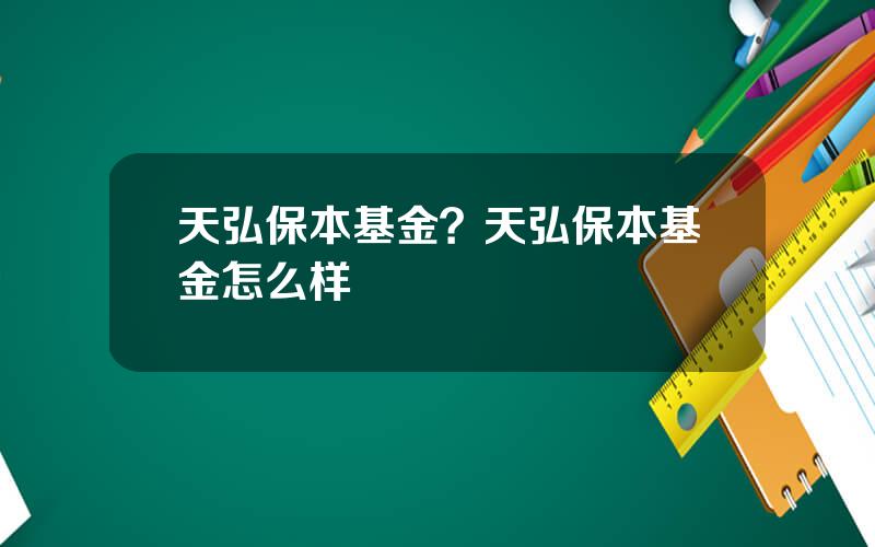 天弘保本基金？天弘保本基金怎么样