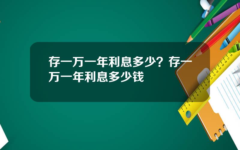 存一万一年利息多少？存一万一年利息多少钱