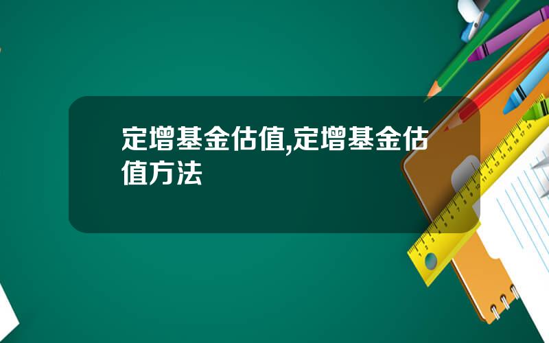 定增基金估值,定增基金估值方法