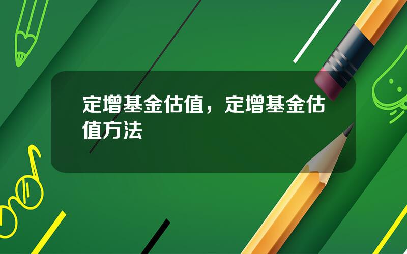 定增基金估值，定增基金估值方法