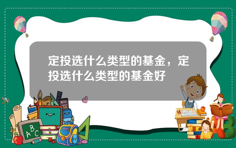 定投选什么类型的基金，定投选什么类型的基金好