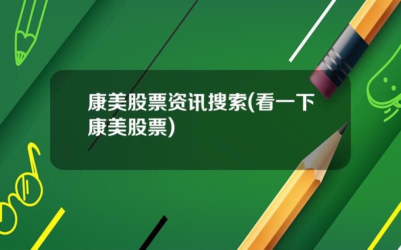 康美股票资讯搜索(看一下康美股票)