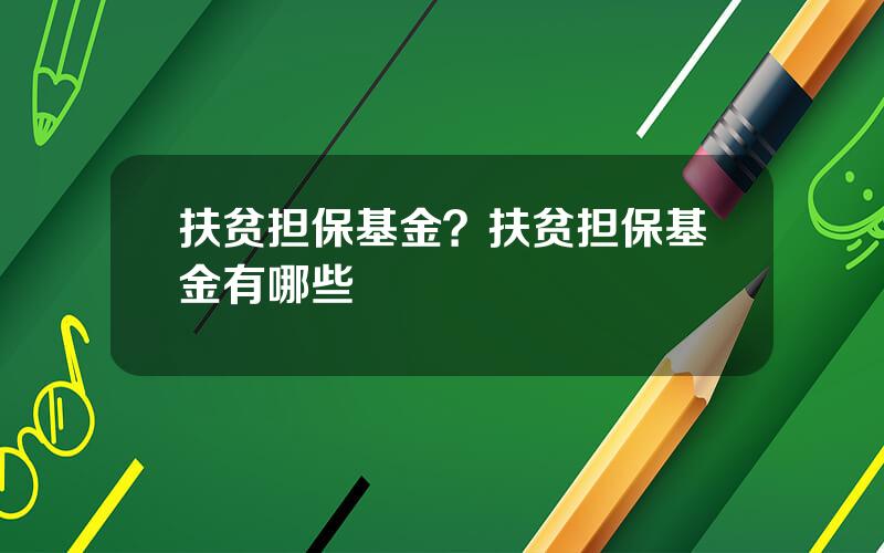 扶贫担保基金？扶贫担保基金有哪些