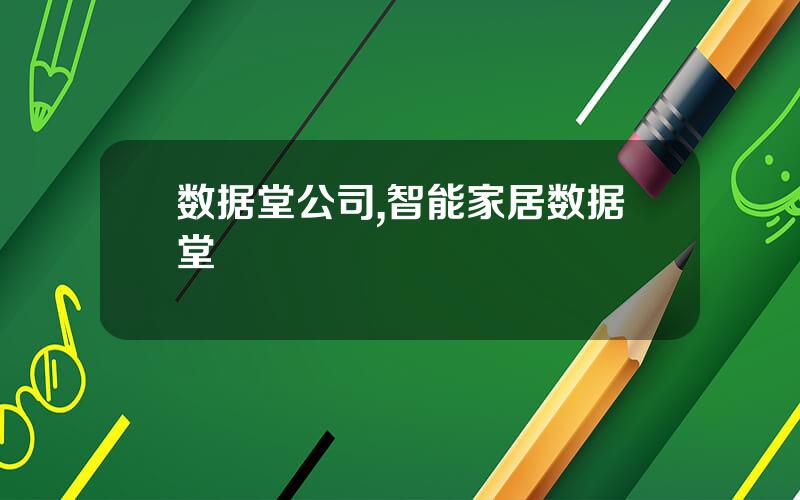 数据堂公司,智能家居数据堂