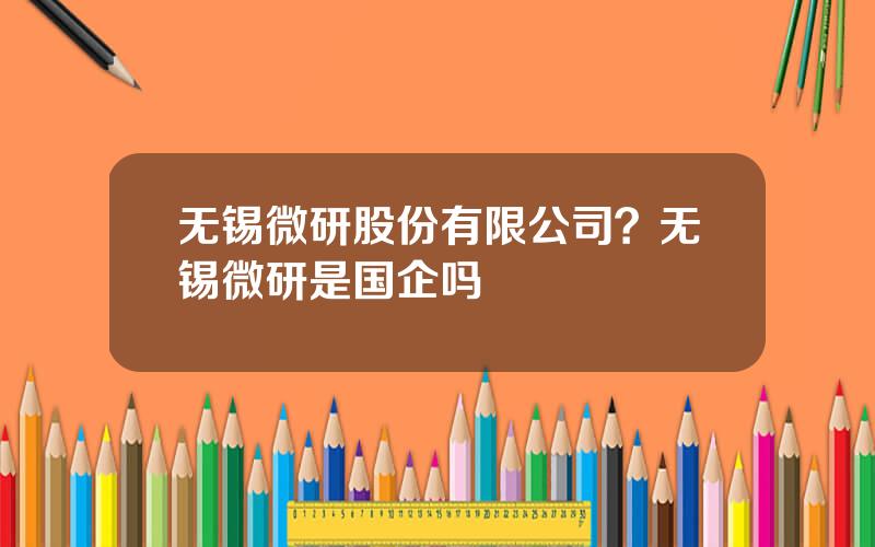 无锡微研股份有限公司？无锡微研是国企吗