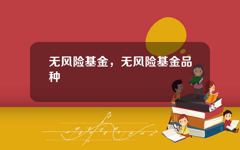 无风险基金，无风险基金品种