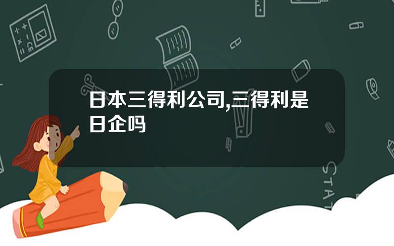 日本三得利公司,三得利是日企吗
