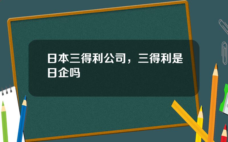 日本三得利公司，三得利是日企吗