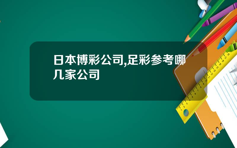 日本博彩公司,足彩参考哪几家公司