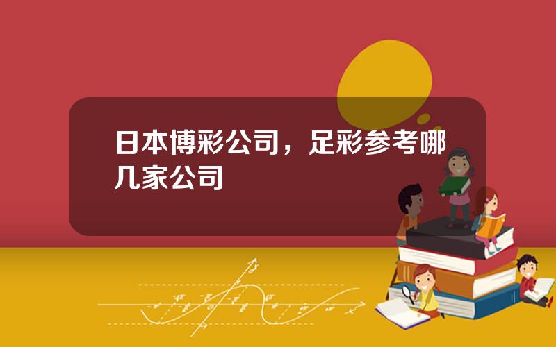 日本博彩公司，足彩参考哪几家公司