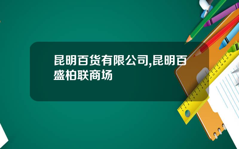 昆明百货有限公司,昆明百盛柏联商场