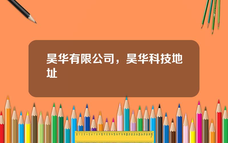 昊华有限公司，昊华科技地址