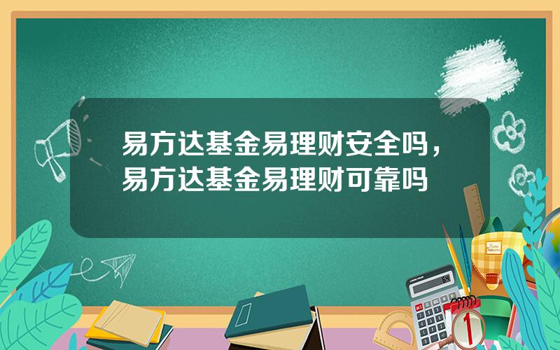 易方达基金易理财安全吗，易方达基金易理财可靠吗