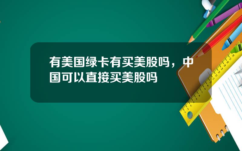 有美国绿卡有买美股吗，中国可以直接买美股吗