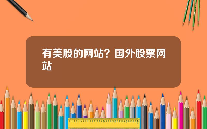 有美股的网站？国外股票网站