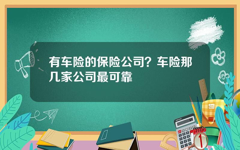 有车险的保险公司？车险那几家公司最可靠