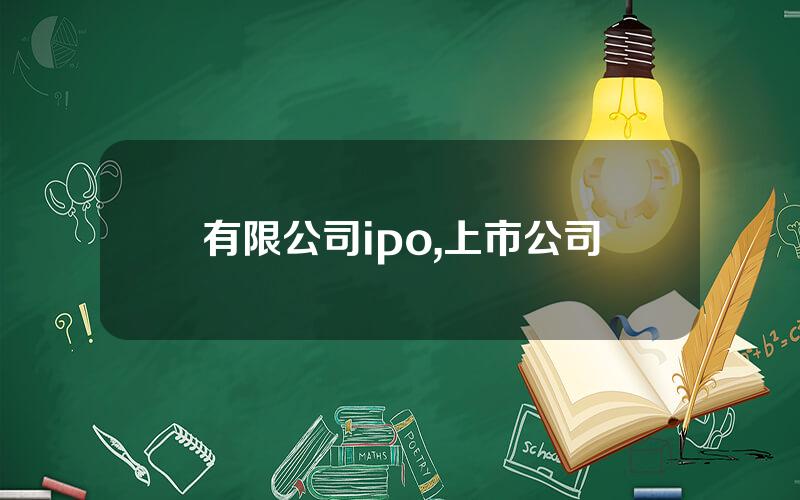 有限公司ipo,上市公司