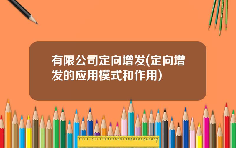 有限公司定向增发(定向增发的应用模式和作用)